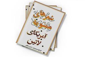 دانلود کتاب شعرها‌ی ممنوعه آمریکا‌ی لاتین‌