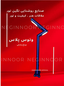 چراغ محوطه ویلا و ایستاده مدل ونوس پلاس
