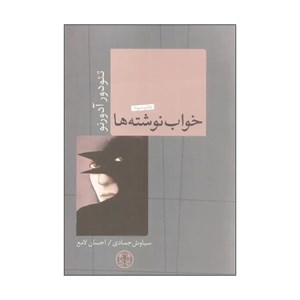 کتاب خواب نوشته ها اثر تئودور آدورنو انتشارات کتاب پارسه