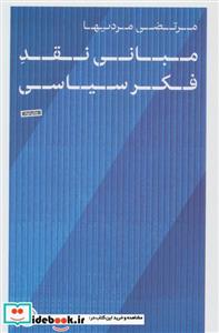 کتاب مبانی نقد فکر سیاسی کتاب پارسه - اثر مرتضی مردیها