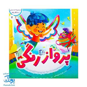 کتاب در انتظار بهار ۷ (پرواز رنگی)