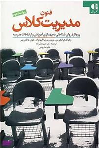 کتاب فنون مدیریت کلاس ( رویکرد روان شناختی به بهسازی آموزش و ارتباطات مدرسه ) درایکورس - گرونوالد - علیزاده - روحی - نشر دانژه