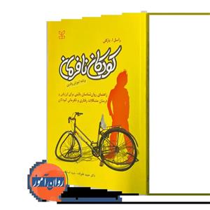 کودکان نافرمان (برنامه آموزش والدین) - راسل بارکلی