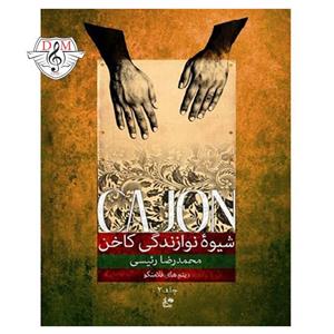 شیوه نوازندگی کاخن ریتم های فلامنکو جلد دوم Book 