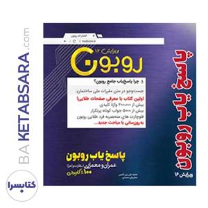 پاسخیاب جامع روبون (ویرایش 16 – ویژه آزمون دی 1404)