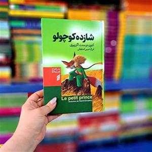 کتاب شازده کوچولو متن کامل دو زبانه (جلد سخت لب رنگی)