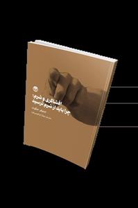 کتاب افشاگری و شرم