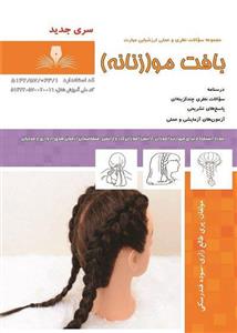 کتاب مجموعه سوالات و آموزش بافت مو(زنانه)