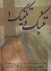 تنبک و تکنیک1