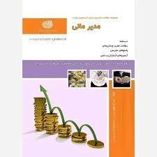 کتاب مجموعه سوالات مدیر مالی