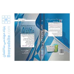 کتاب 8020 عمران (ویرایش 16) (ویژه آزمون تابستان 1405)