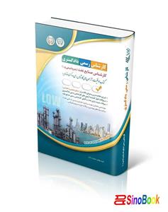 کتاب کارشناس رسمی دادگستری صنایع نفت (پتروشیمی و …) انتشارات آراه