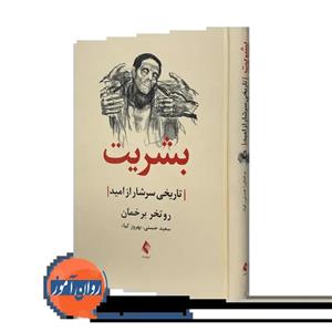 بشریت؛ تاریخی سرشار از امید - روتخر برخمان