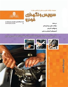 کتاب مجموعه سوالات سرویس نگهداری خودرو