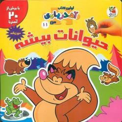 حیوانات بیشه(اولین کتاب آهنربایی من)،(2زبانه،گلاسه) (سایه گستر)