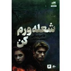 کتاب شعله ورم کن ، طاهره مافی ، مینا قنواتی ، انتشارات کتاب مجازی