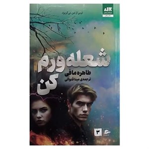 کتاب شعله ورم کن ، طاهره مافی ، مینا قنواتی ، انتشارات کتاب مجازی