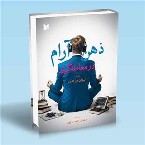 کتاب ذهن آرام در معامله گری