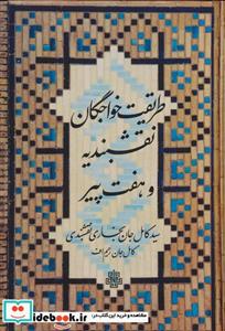کتاب طریقت خواجگان نقشبندیه و هفت پیر - اثر کامل جان رحیم اف