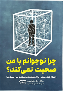  کتاب چرا نوجوانم با من صحبت نمی کند اثر دکتر جان کولمن انتشارات یارنیک 