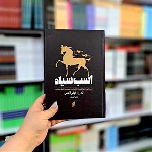 کتاب اسب سیاه (جلد سخت)