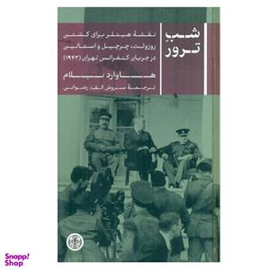 کتاب شب ترور اثر هاوارد بلام انتشارات کتاب پارسه