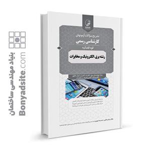کتاب سوالات آزمون‌های کارشناسی رسمی قوه‌قضائیه رشته برق، الکترونیک و مخابرات