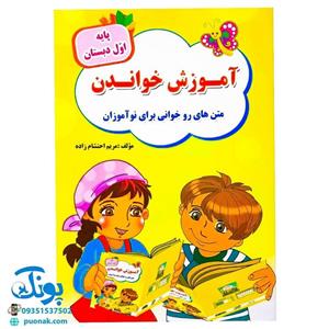 کتاب آموزش خواندن به کلاس اولی‌ها تاک