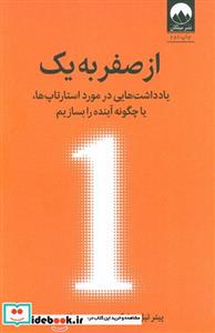 کتاب از صفر به یک نشر میلکان - اثر پیتر تیل