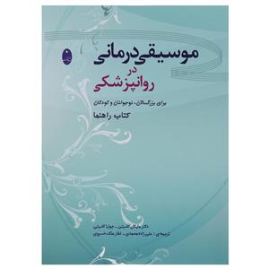 کتاب موسیقی درمانی در روانپزشکی اثر مایکل کاسیتی