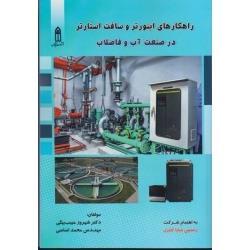 کتاب راهکارهای اینورتر و سافت استارتر در صنعت آب و فاضلاب