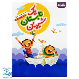 کتاب یک تابستان شیرین دوم به سوم گراد