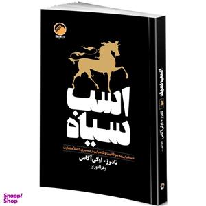 کتاب اسب سیاه اثر تاد رز و اوگی آگاس ترجمه زهرا انوری انتشارات هیتا