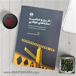 کتاب طراحی سازه‌های فولادی تالیف دکتر مسعود حسین زاده اصل کاربردی برای آزمون محاسبات