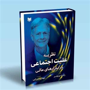 کتاب نظریه علیت اجتماعی در بازارهای مالی