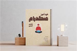 کتاب خودآموز هنگدرام