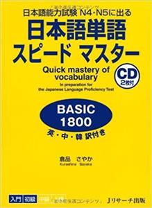 کتاب واژگان زبان ژاپنیJapanese Vocabulary Speed ​​Master Basic 1800: Japanese Language Proficiency Test N4