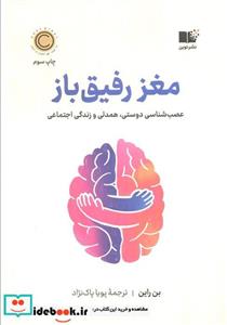 کتاب مغز رفیق باز اثر بن راین نشر نوین 