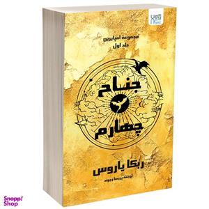 کتاب جناح چهارم اثر ربکا یاروس ترجمه پریسا رجوند نشر آذرگون