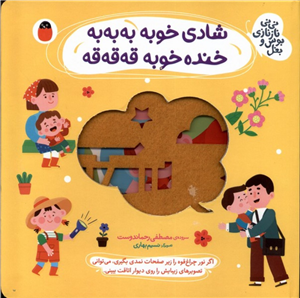 کتاب نی نی نازنازی بوس و بغل- شادی خوبه به به به خنده خوبه قه قه قه نشر کتاب پرنده