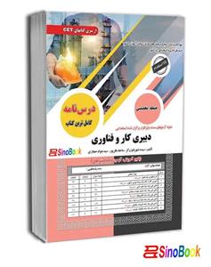 کتاب استخدامی دبیری کار و فناوری انتشارات سامان سنجش