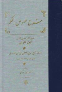 کتاب شرح‏ فصوص‏ الحکم‏ اثر تاج الدین حسین خوارزمی