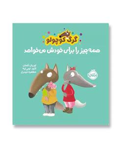 گرگ کوچولو همه چیز را برای خودش می خواهد