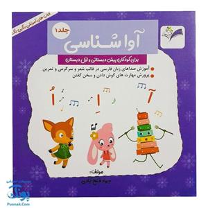 کتاب آواشناسی ۱ پیش و اول دبستان