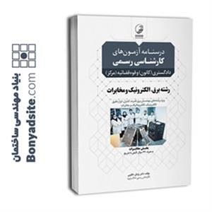 کتاب درسنامه آزمون‌های کارشناسی رسمی دادگستری و قوه‌قضائیه رشته برق، الکترونیک و مخابرات