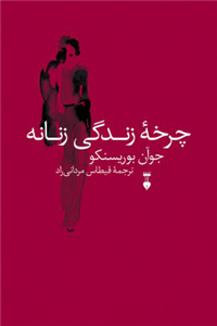 کتاب چرخه زندگی زنانه اثر جوآن بوریسنکو
