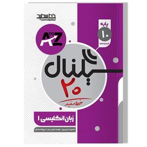 کتاب سیگنال ۲۰ زبان انگلیسی پایه دهم (کلیه رشته ها)
