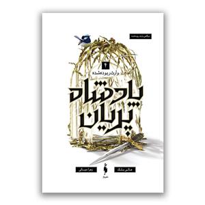 کتاب وارث ربوده شده پادشاه پریان اثر هالی بلک ترجمه زهرا میالی نشر باژ جلد 4