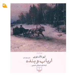 کتاب ارباب و بنده نوشته لئو تولستوی نشر چشمه مترجم سروش حبیبی 