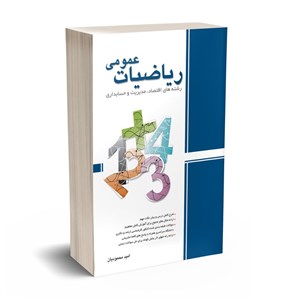 کتاب ریاضیات عمومی امید محمودیان نگاه دانش
